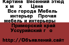 	 Картина “Весенний этюд“х.м 34х29 › Цена ­ 4 500 - Все города Мебель, интерьер » Прочая мебель и интерьеры   . Приморский край,Уссурийский г. о. 